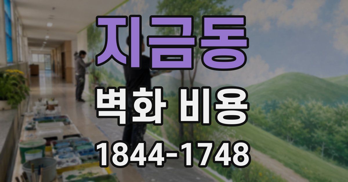 지금동 벽화 비용