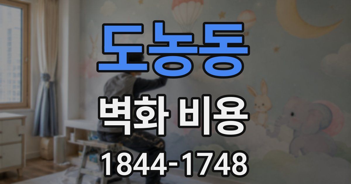 도농동 벽화 비용