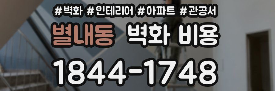 별내동 벽화 비용