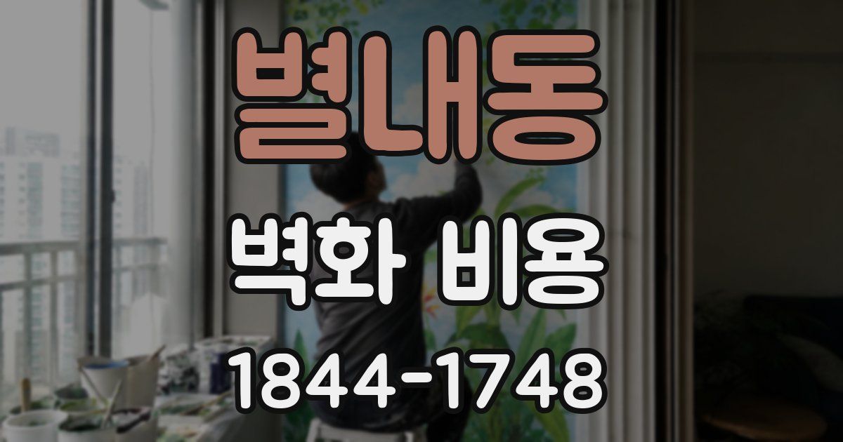 별내동 벽화 비용