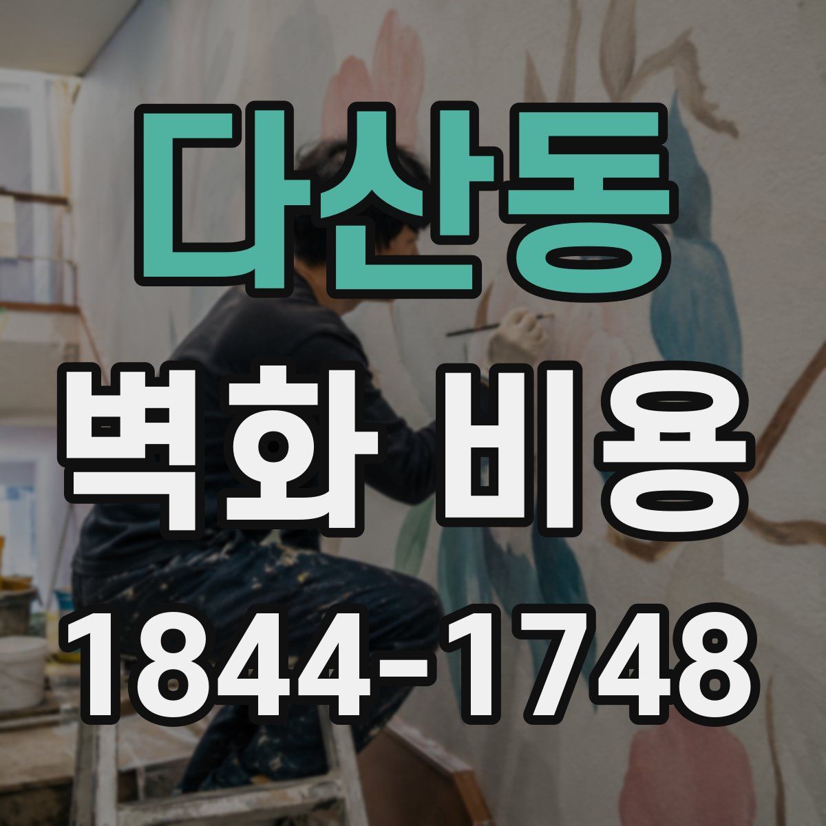 다산동 벽화 비용