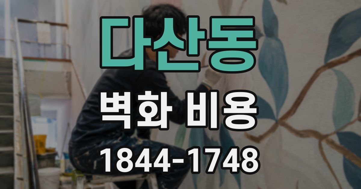 다산동 벽화 비용