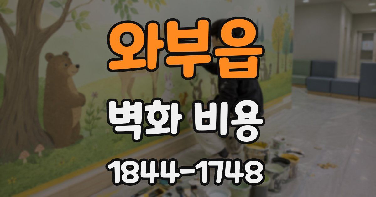 와부읍 벽화 비용