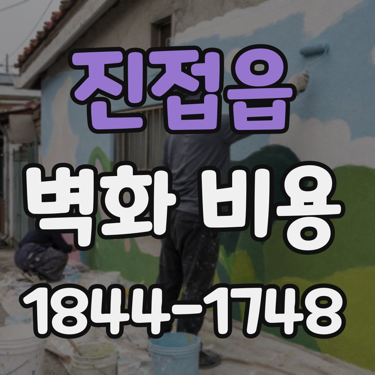 진접읍 벽화 비용
