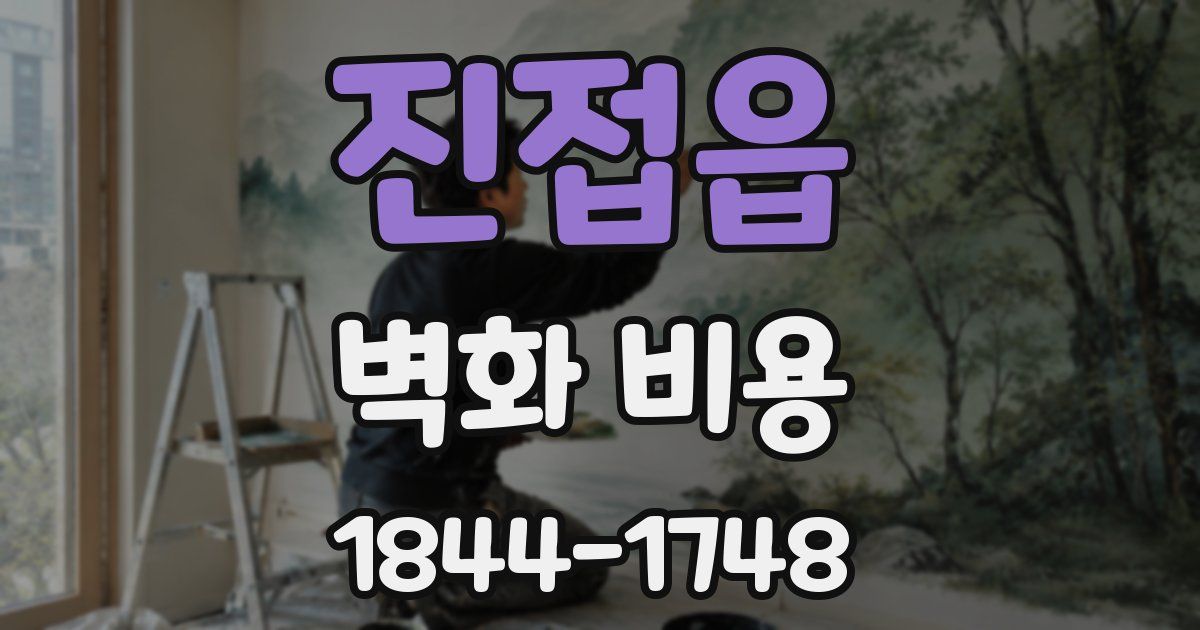 진접읍 벽화 비용