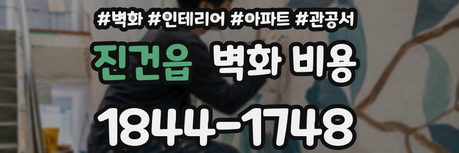진건읍 벽화 비용