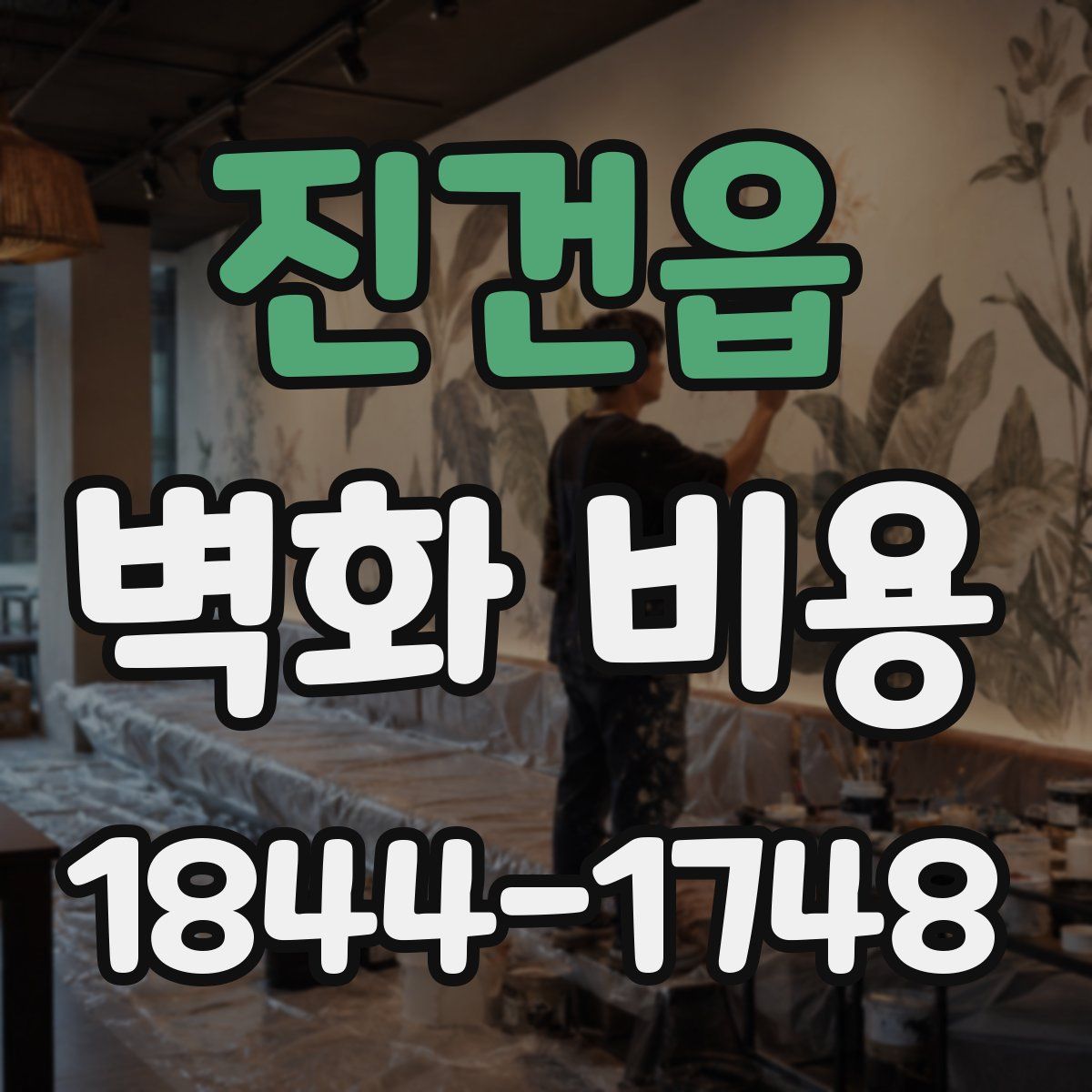 진건읍 벽화 비용