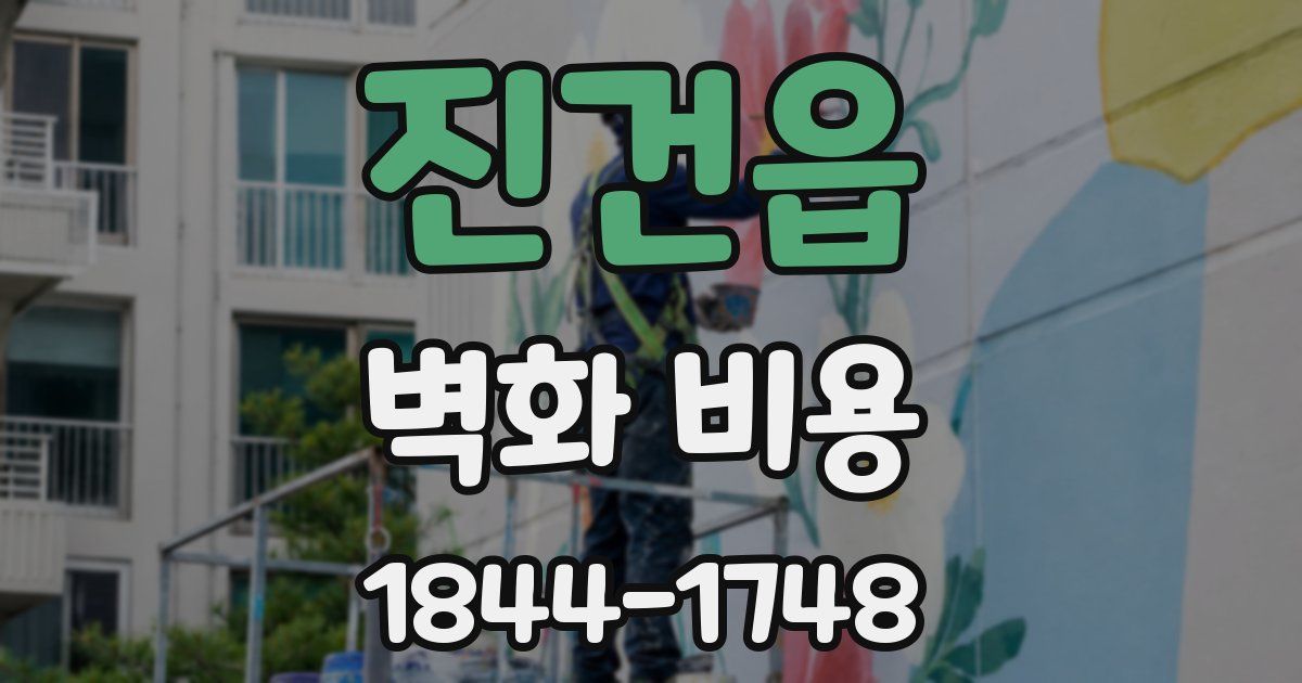 진건읍 벽화 비용