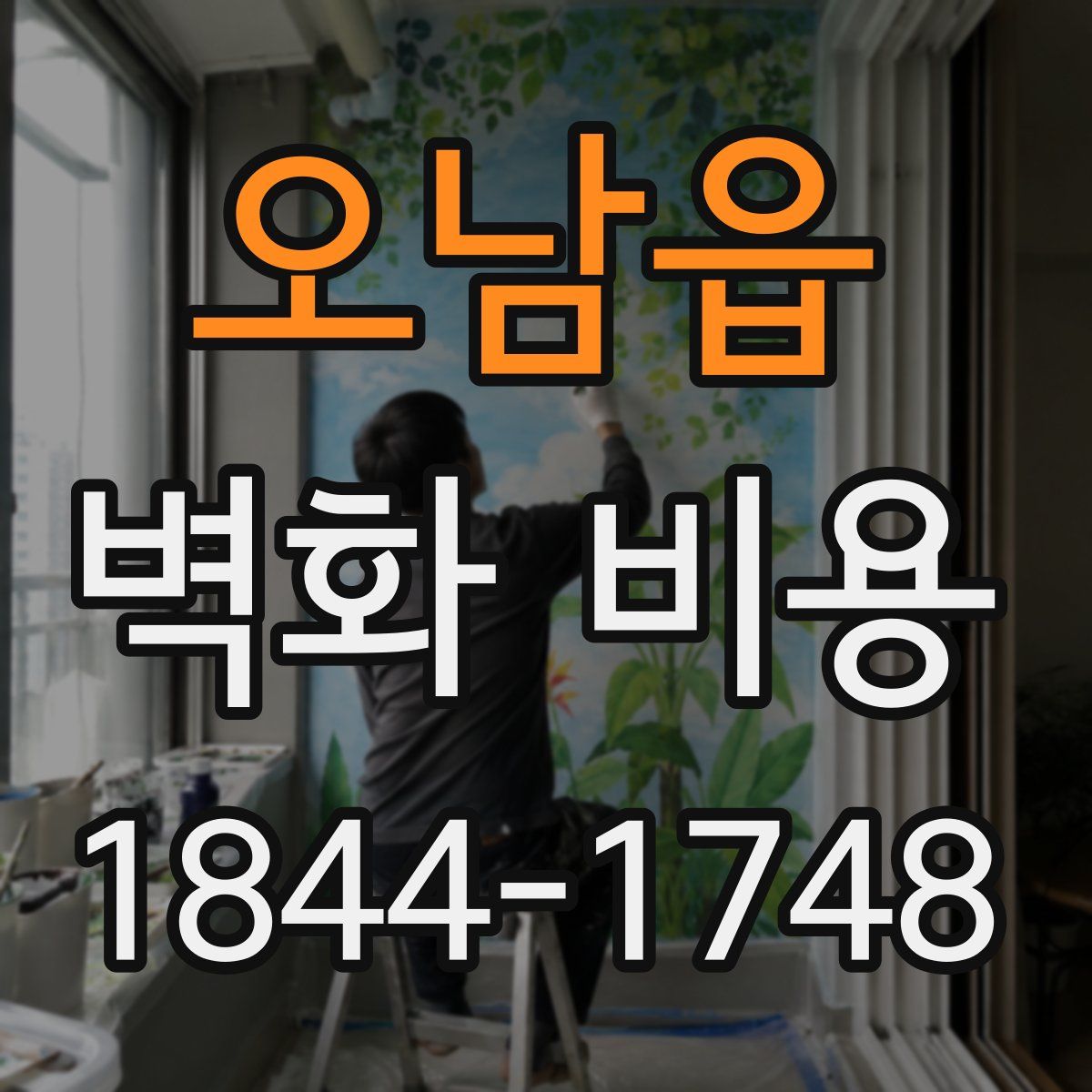 오남읍 벽화 비용