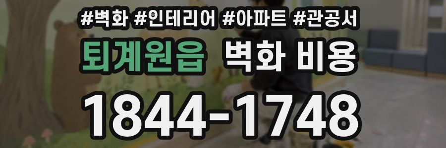 퇴계원읍 벽화 비용
