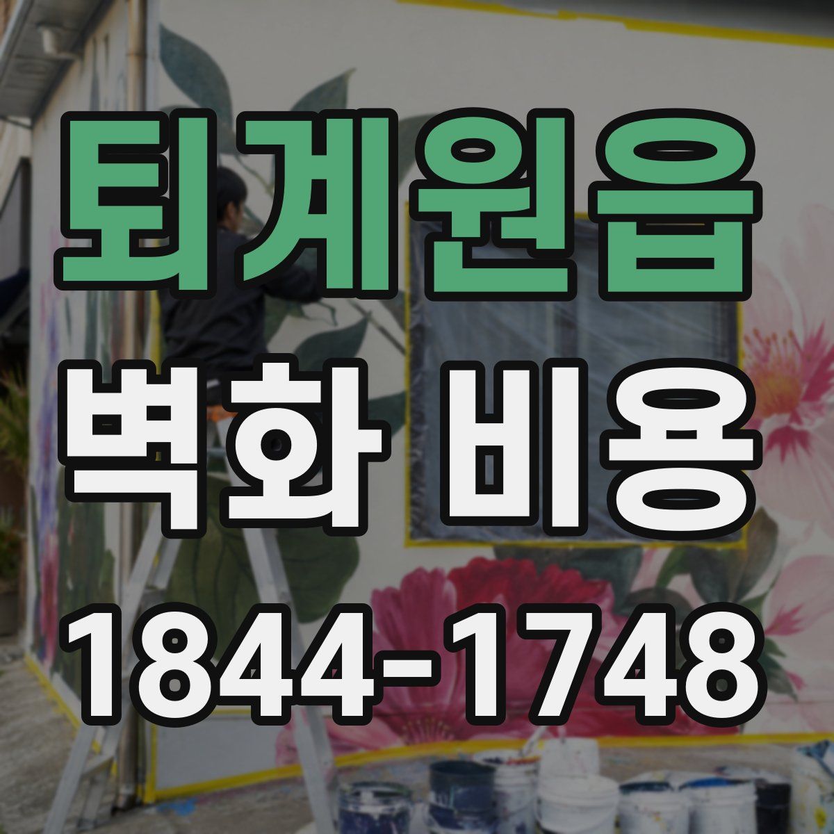 퇴계원읍 벽화 비용