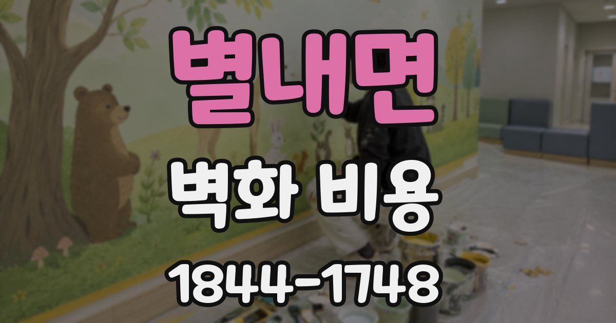 별내면 벽화 비용