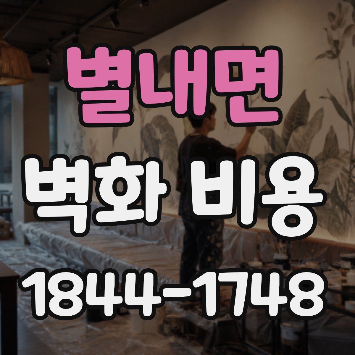 별내면 벽화 비용