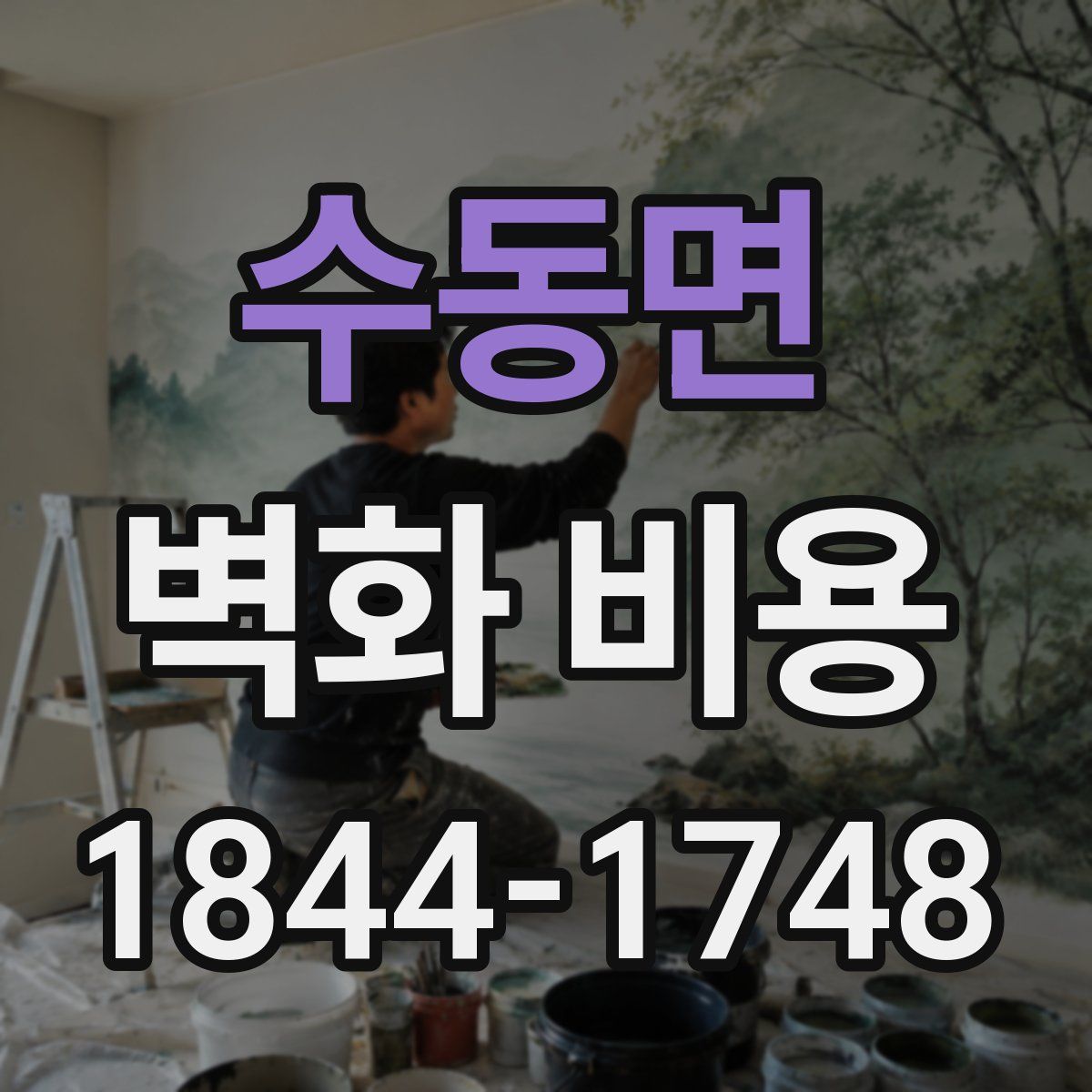 수동면 벽화 비용