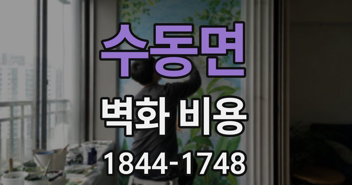 수동면 벽화 비용
