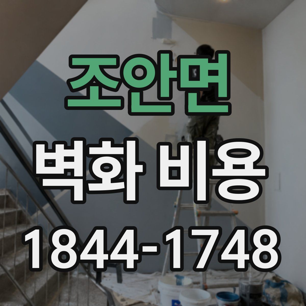 조안면 벽화 비용