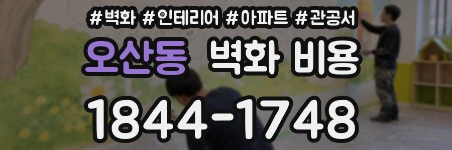 오산동 벽화 비용