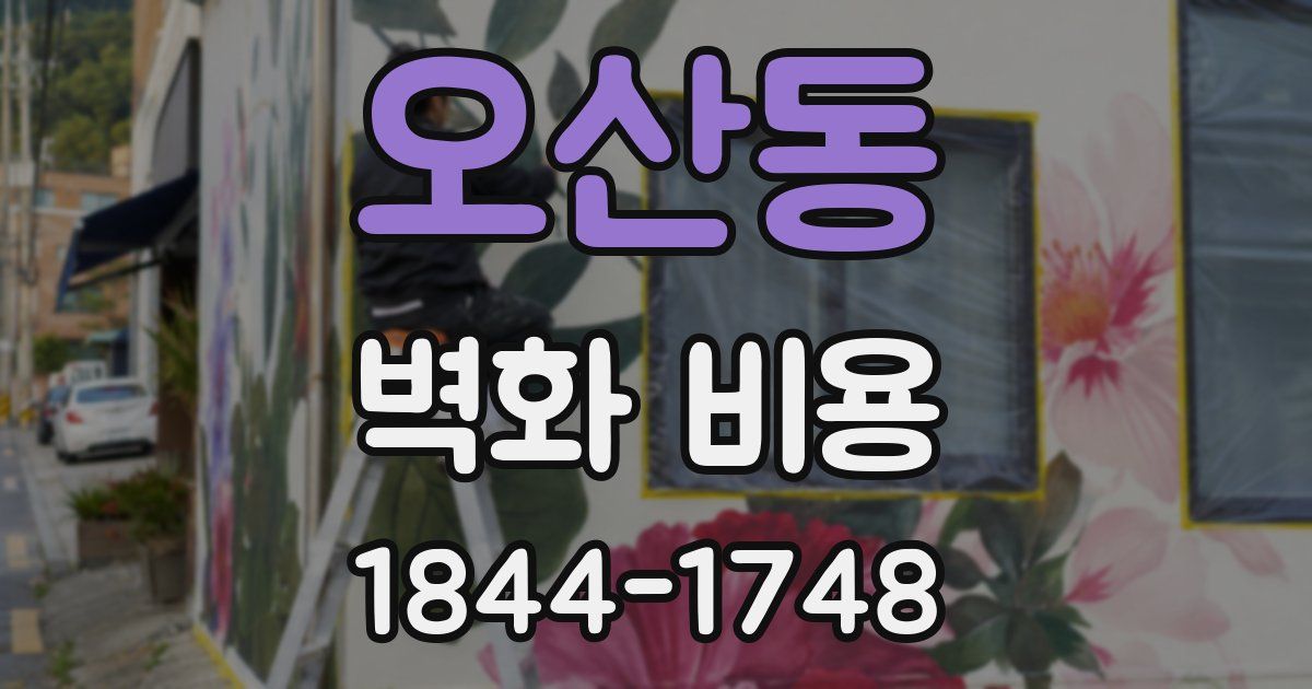 오산동 벽화 비용