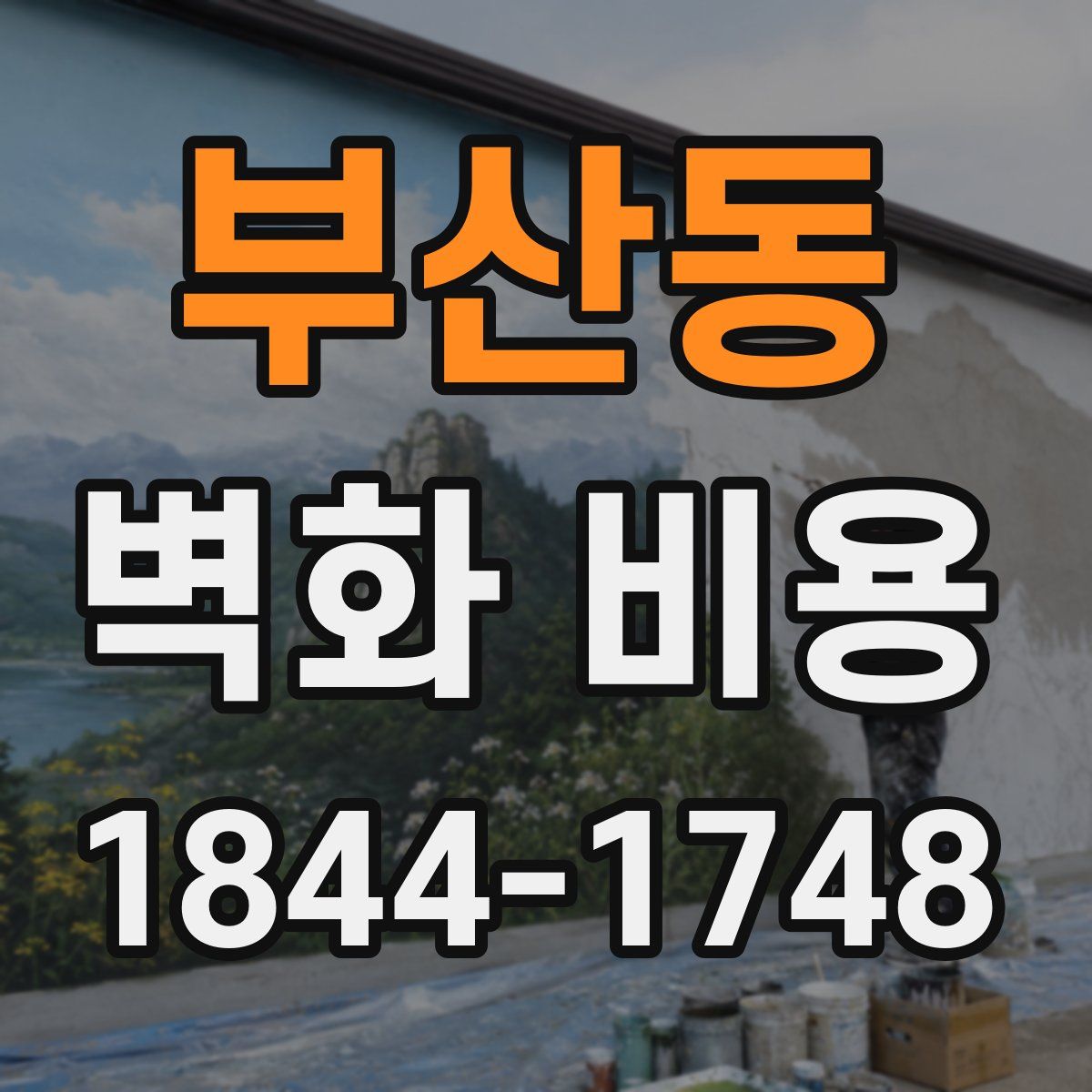 부산동 벽화 비용