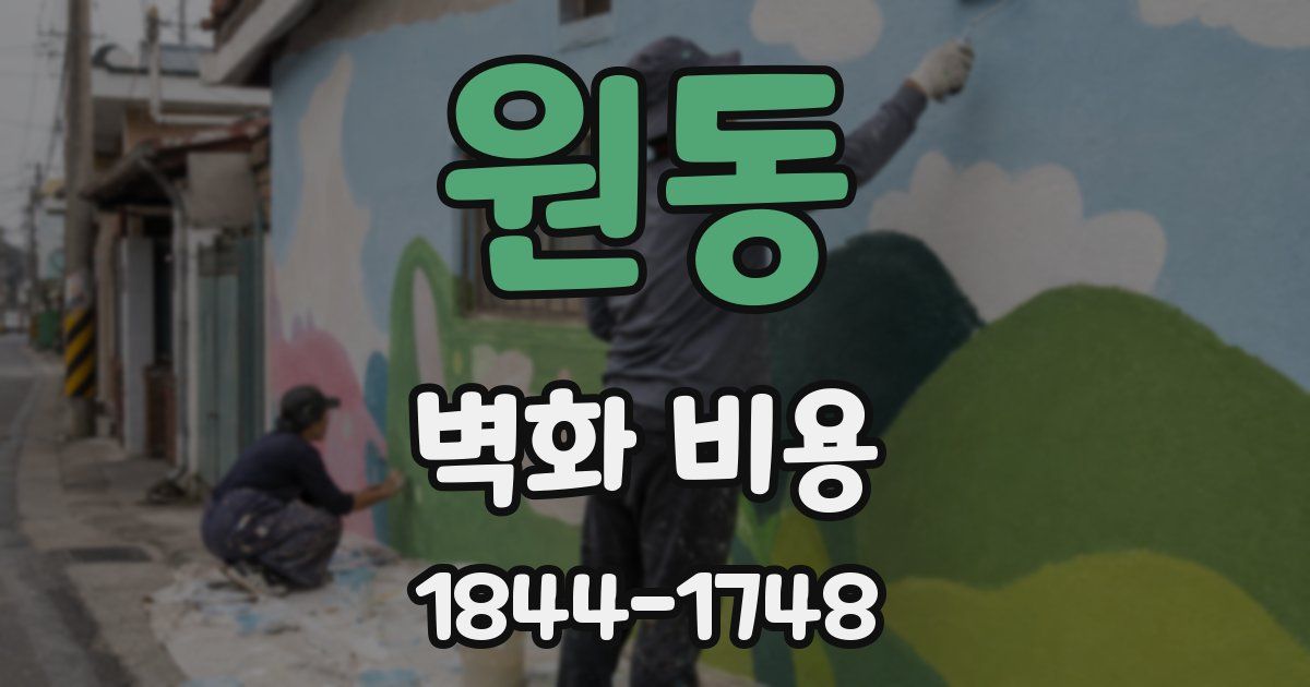 원동 벽화 비용