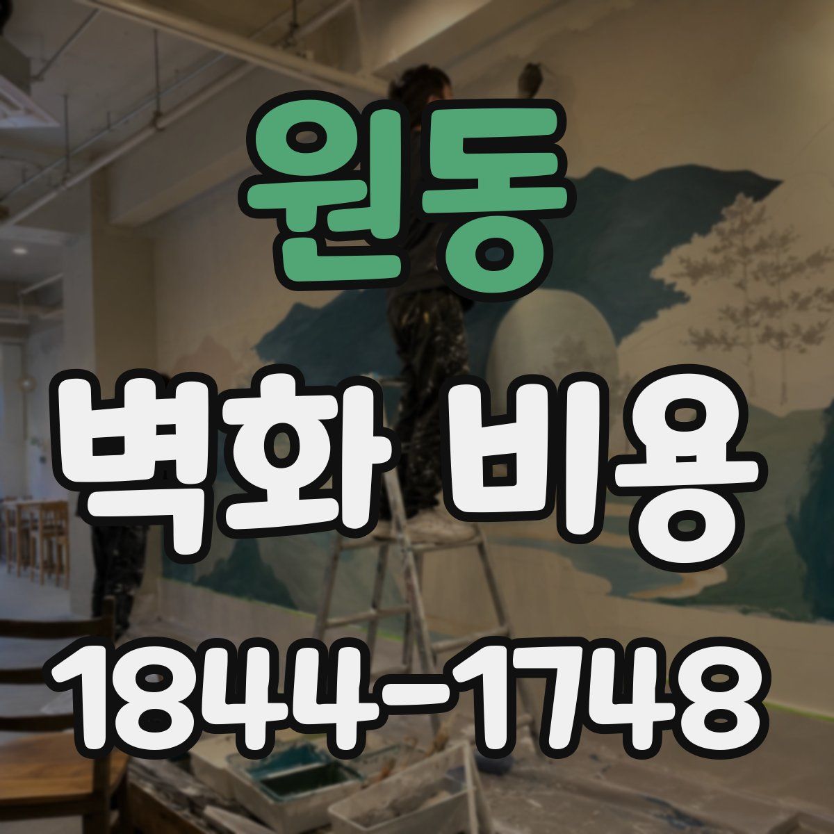 원동 벽화 비용