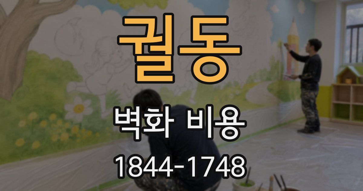 궐동 벽화 비용