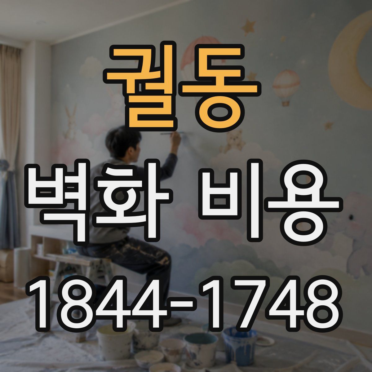 궐동 벽화 비용