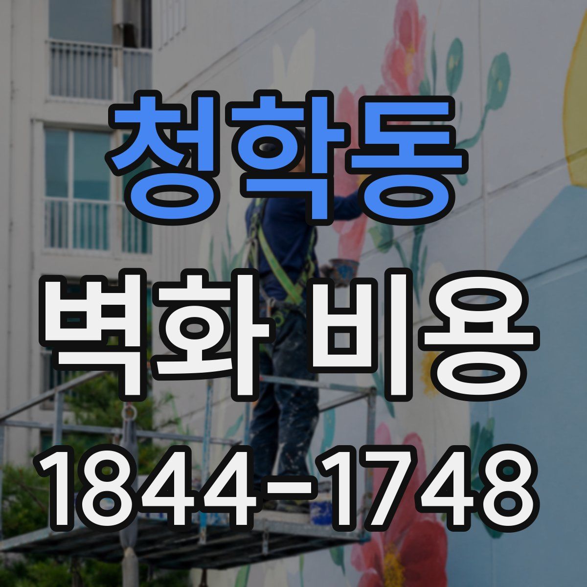 청학동 벽화 비용