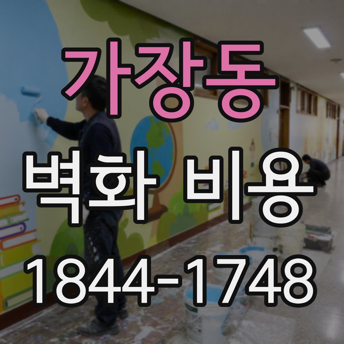 가장동 벽화 비용