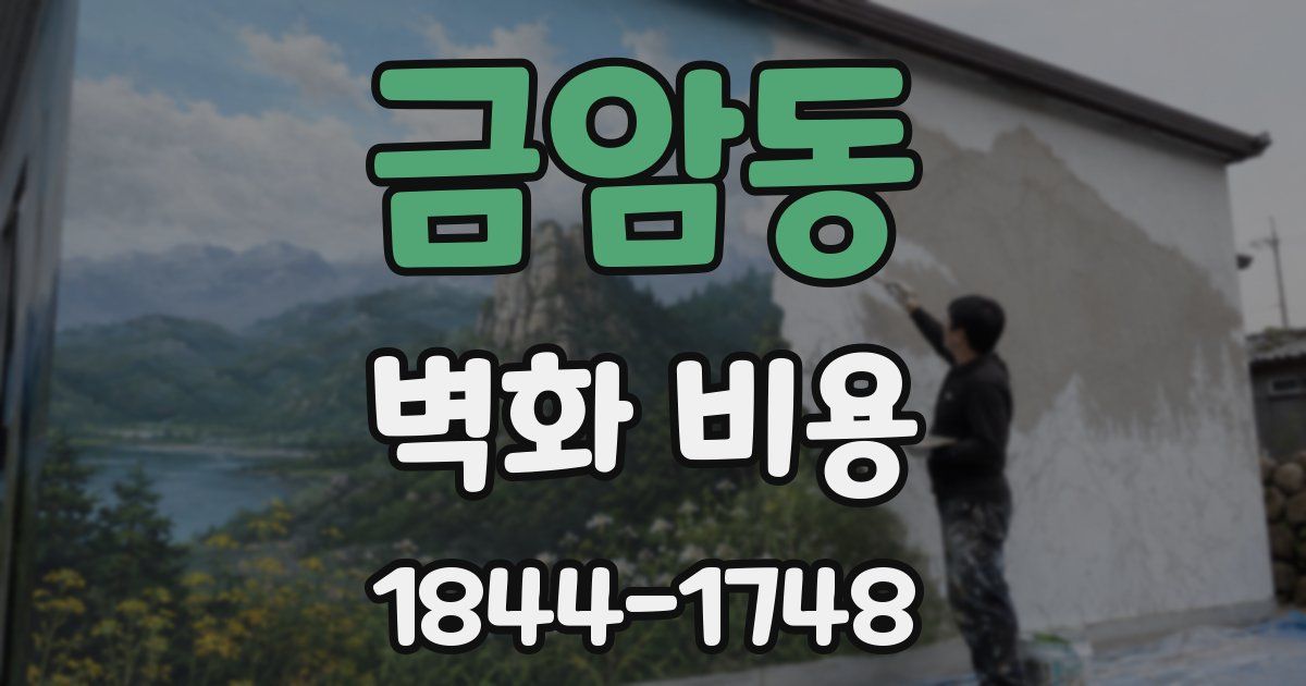 금암동 벽화 비용