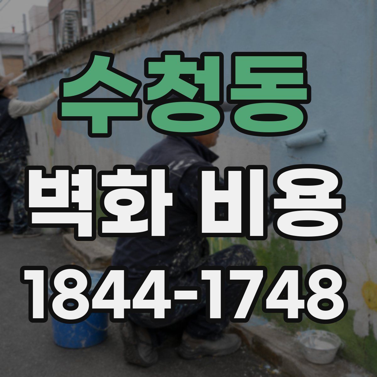 수청동 벽화 비용
