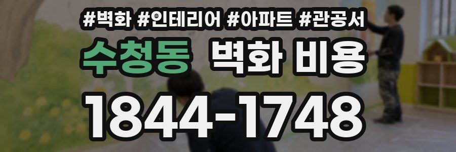 수청동 벽화 비용
