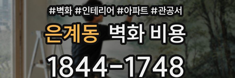 은계동 벽화 비용