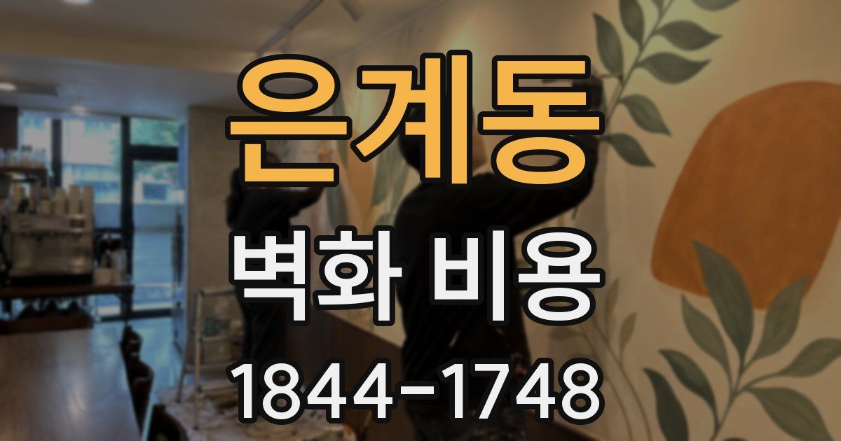 은계동 벽화 비용