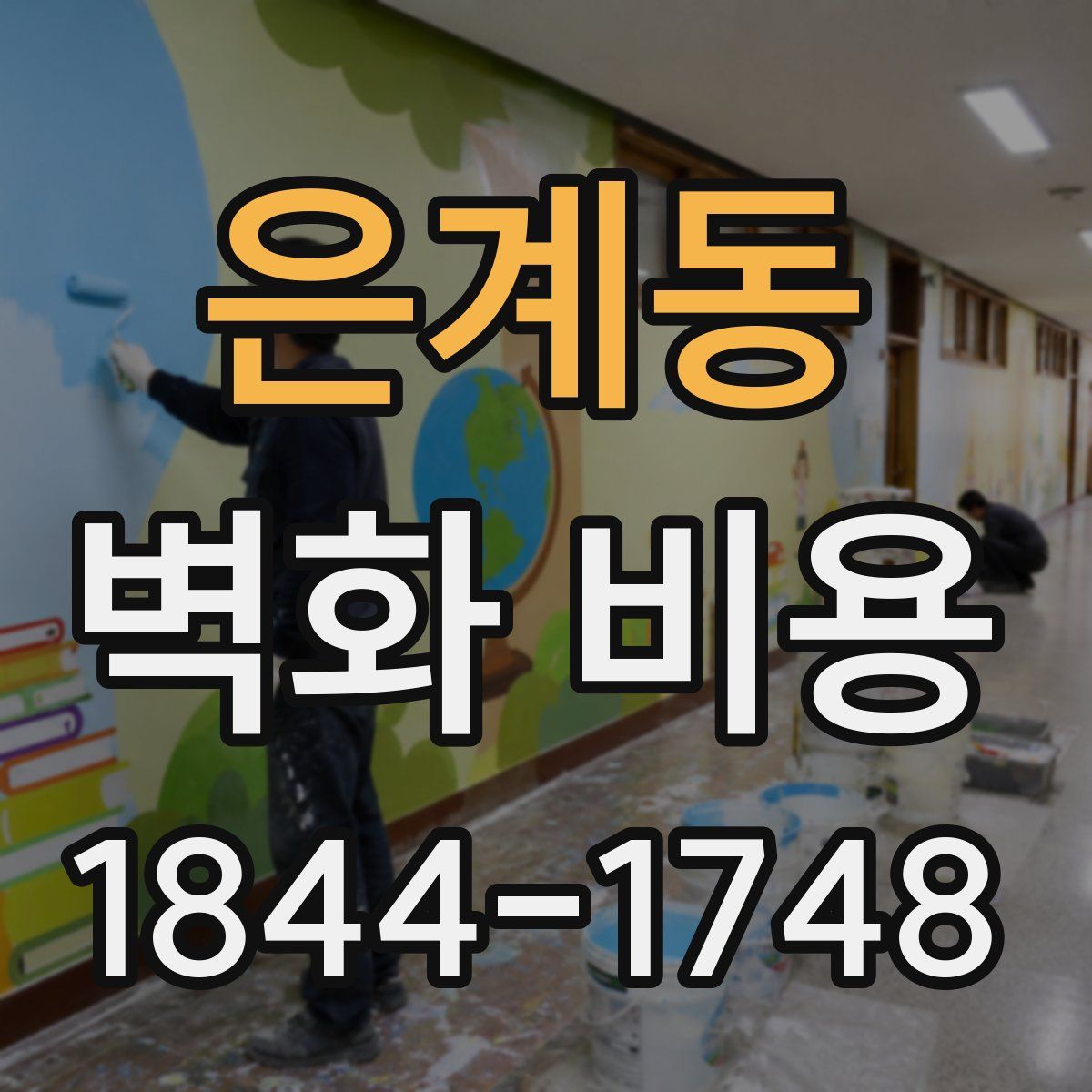 은계동 벽화 비용