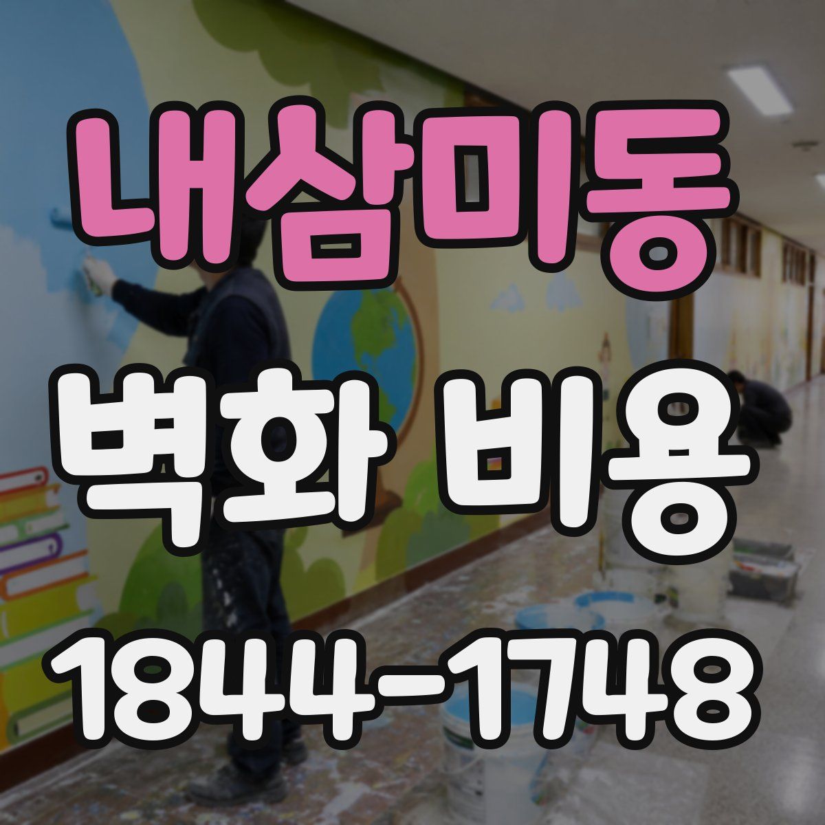 내삼미동 벽화 비용