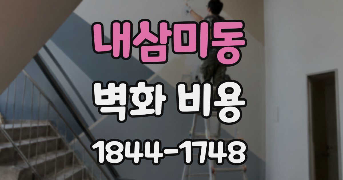 내삼미동 벽화 비용