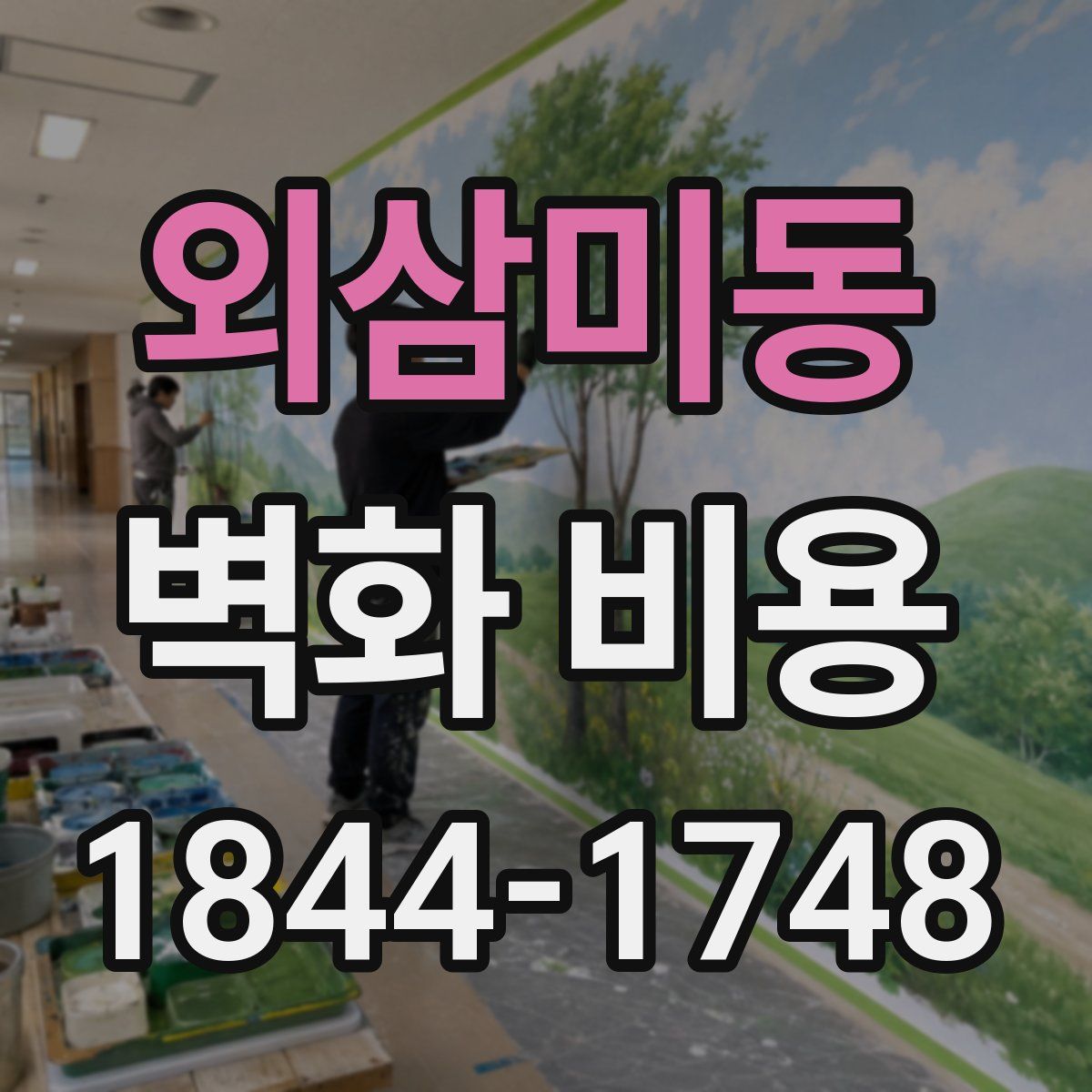 외삼미동 벽화 비용