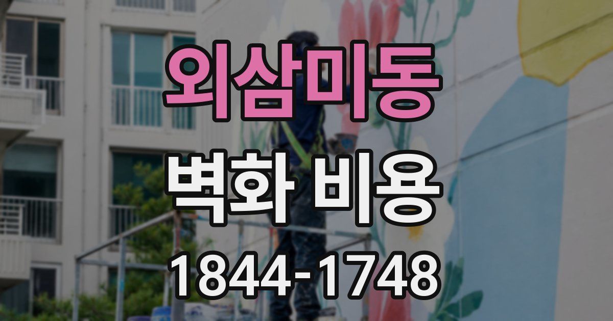 외삼미동 벽화 비용