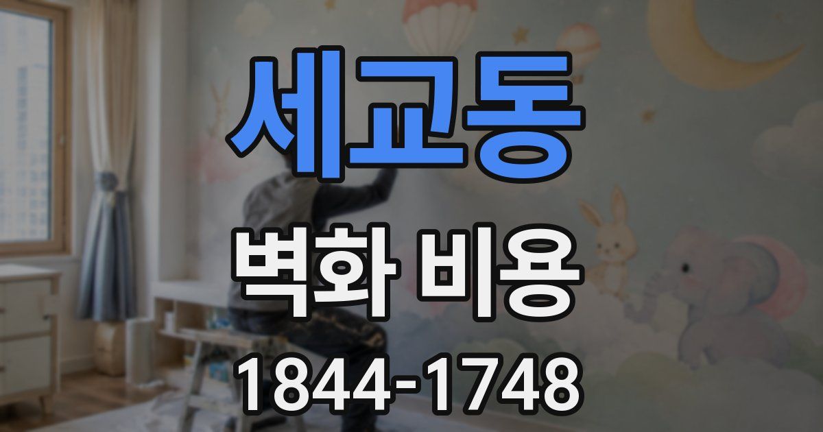 세교동 벽화 비용