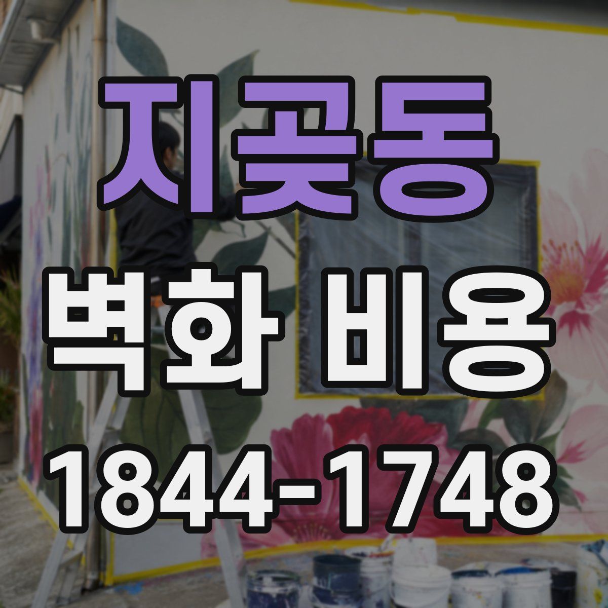 지곶동 벽화 비용