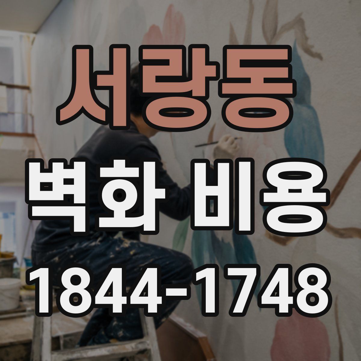 서랑동 벽화 비용