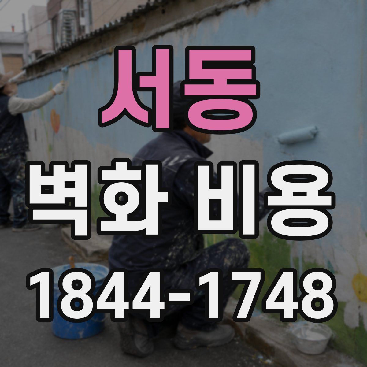 서동 벽화 비용