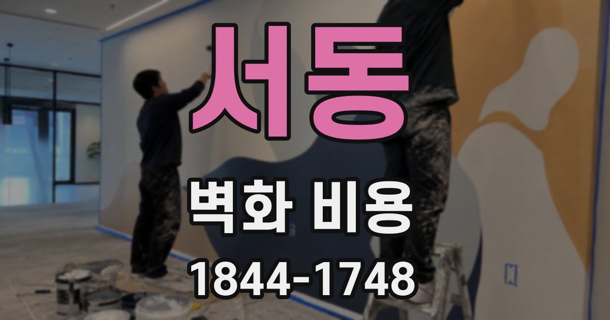 서동 벽화 비용