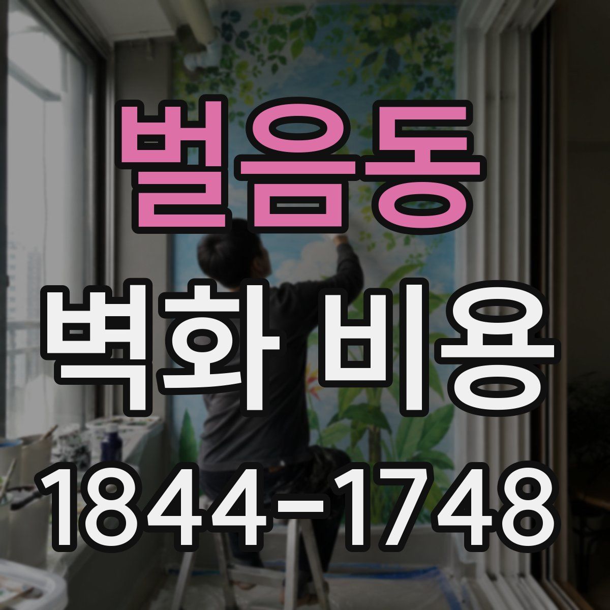벌음동 벽화 비용
