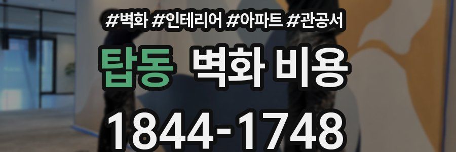 탑동 벽화 비용