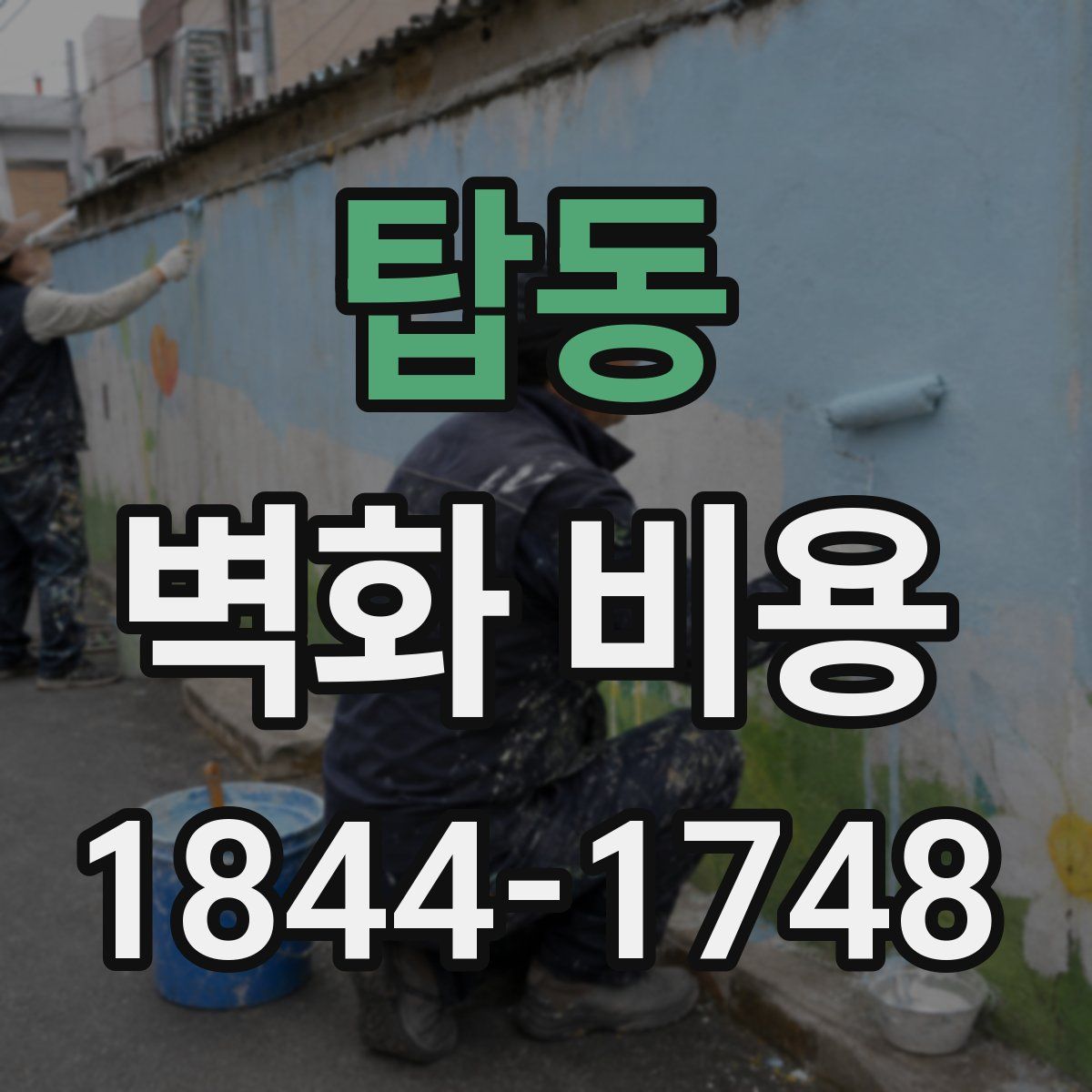 탑동 벽화 비용