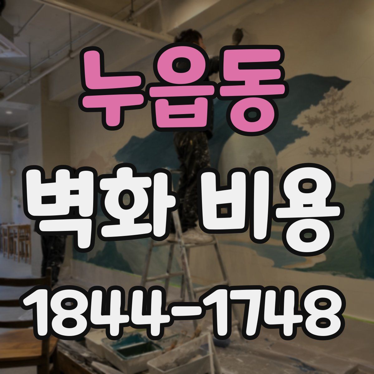 누읍동 벽화 비용