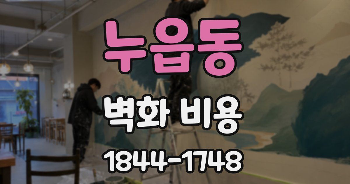 누읍동 벽화 비용