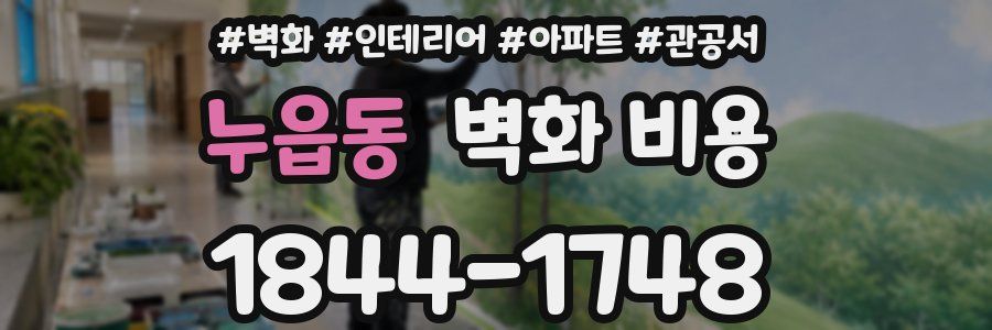 누읍동 벽화 비용